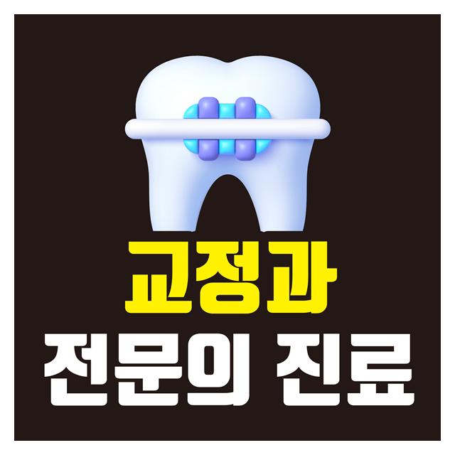 교정과 전문의 진료