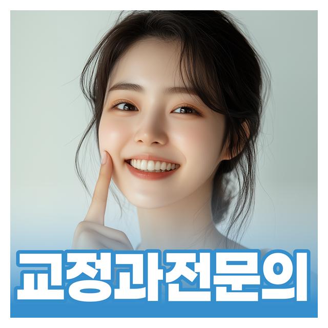 교정과 전문의가 진료합니다