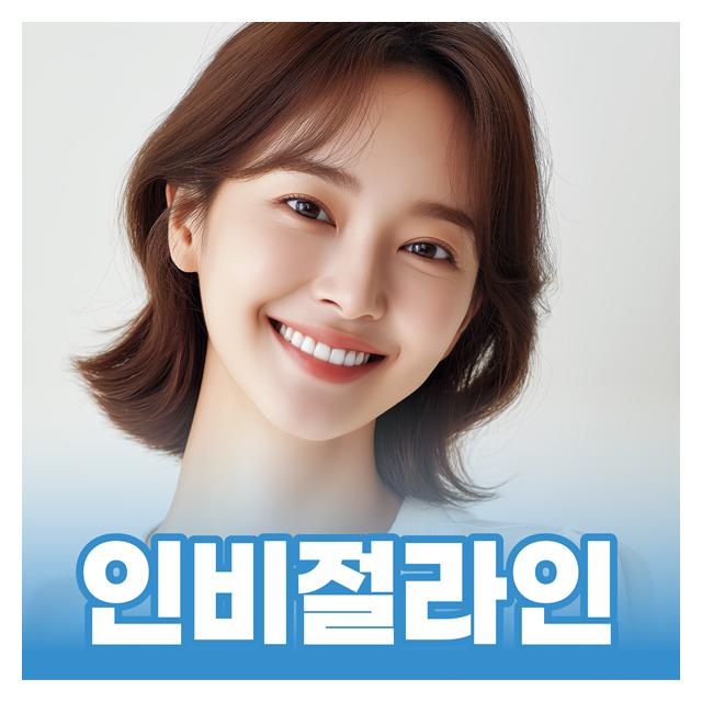 인비절라인은 참밝은미소치과