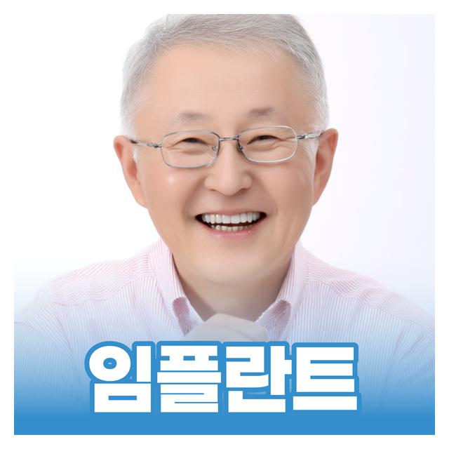 임플란트도 전문의에게 맡기세요